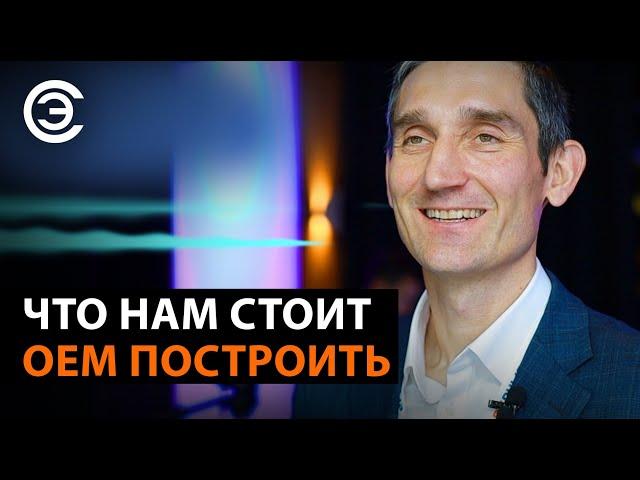 Что нам стоит OEM построить. Иван Покровский, исполнительный директор АРПЭ