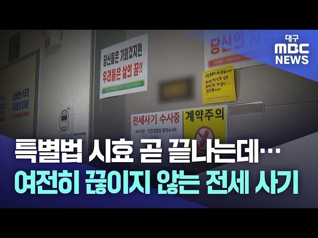 특별법 시효 곧 끝나는데···여전히 끊이지 않는 전세 사기 | 대구MBC뉴스