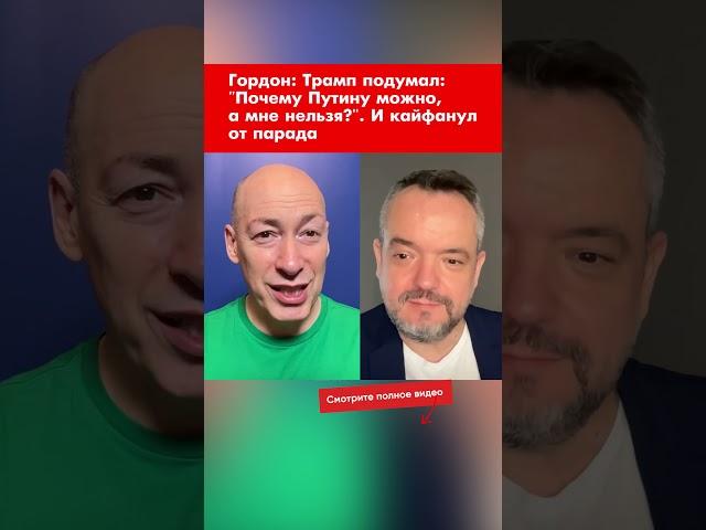 Гордон: Трамп подумал: "Почему Путину можно, а мне нельзя?". И кайфанул от парада #shorts