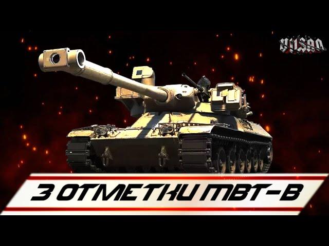 WOT | 3 Отметки MBT-B |   #worldoftanks #wot #woteu #vilsan