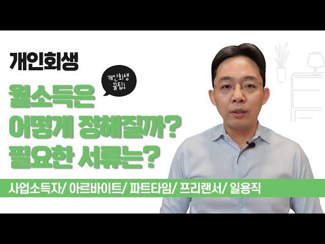 개인회생, 월소득은 어떻게 정해질까? 필요한 서류는?