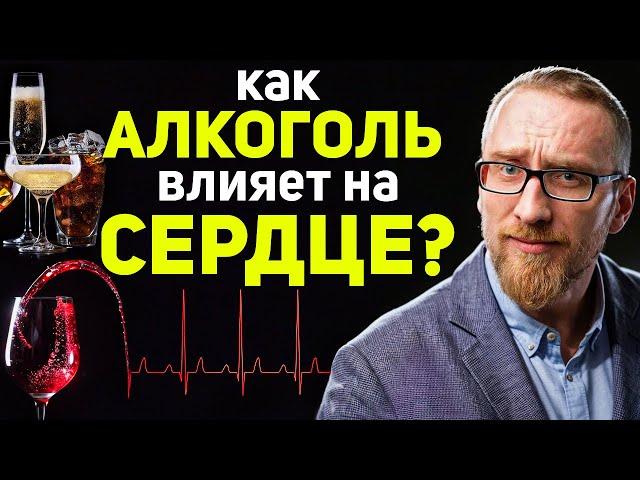 Как АЛКОГОЛЬ влияет на СЕРДЦЕ?