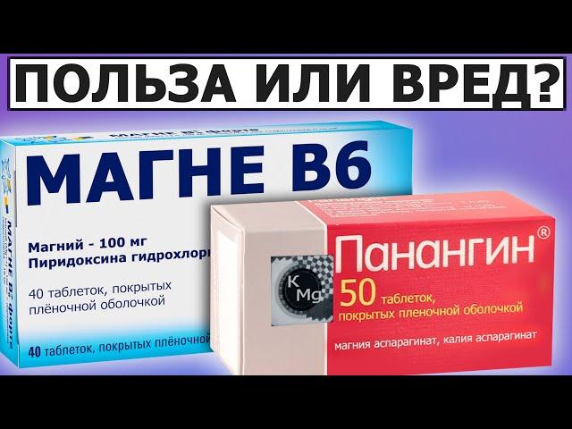  Как хитрят фармакологи?  Магне В6 | Панангин