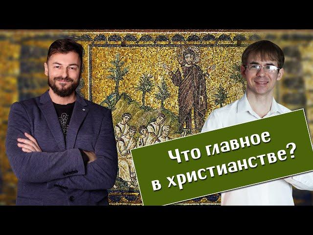 Священник Вячеслав Рубский, Алексей Чернов. Что главное в христианстве?