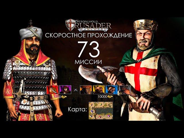 Скоростное прохождение Stronghold Crusader 73 миссии (без багов, читов, трейнеров)