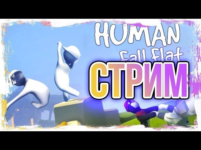 Играем в Human: Fall Flat! 