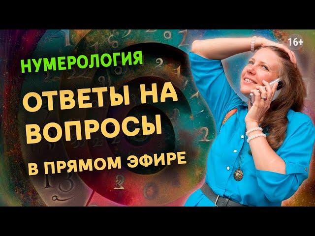 Как найти свое счастье с помощью нумерологии? | Светлана Белова