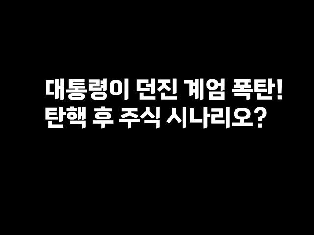 대통령이 던진 계엄 폭탄! 탄핵 후 주식 시나리오?