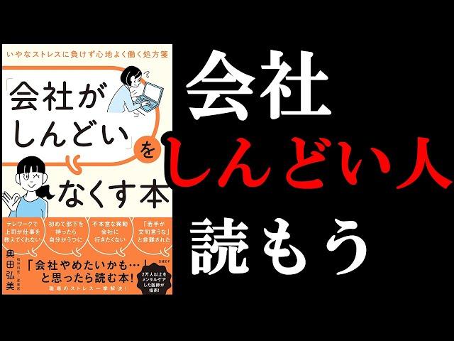 【我慢禁止！】しんどい時こそ、この本絶対読もう！！　12分でわかる『会社がしんどいをなくす本』