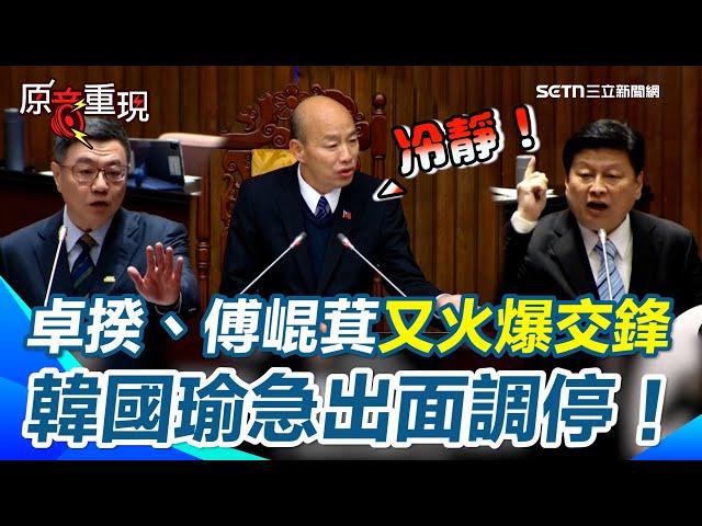 【#原音重現】傅崐萁質詢又與卓榮泰火爆口角  韓國瑜急喊暫停：籲立委與官員尊重彼此 卓榮泰再喊“別看好戲” 傅崐萁氣到狂拍桌｜三立新聞網 SETN.com