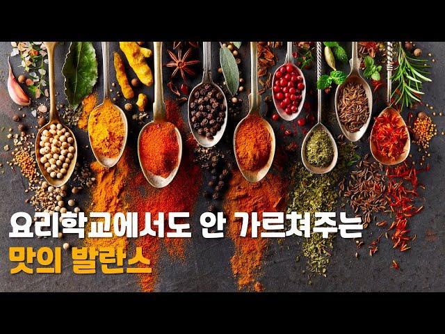 조리 이론에 따른 맛의 발란스와 레시피 쓰는법