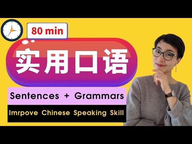 实用中文生活表达 80min - Improve Your Chinese Speaking - Real Life Chinese