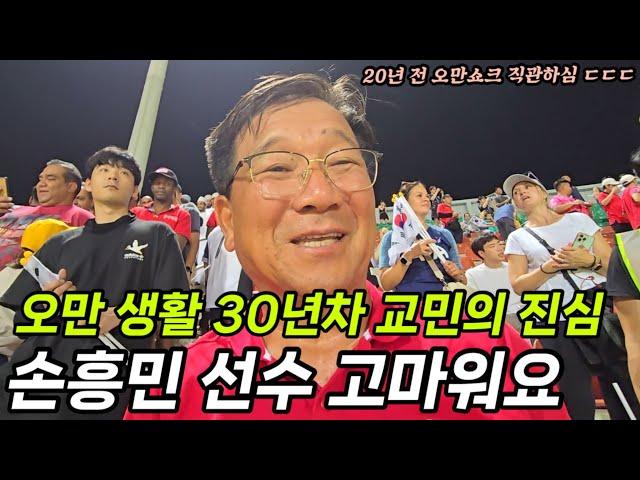 한국인이 거의 없는 나라에 손흥민이 오면 생기는 일...(20년을 기다린 경기)