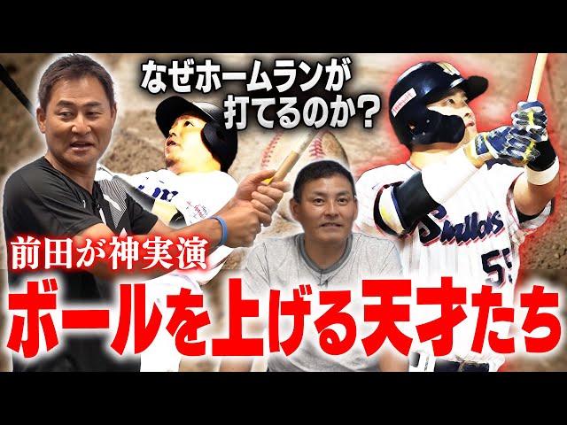 【検証】天才 前田智徳が神実演!! 村上宗隆、山川穂高はなぜホームランが打てるのか!?