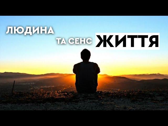 Людина та сенс життя | ULTIMA CENA