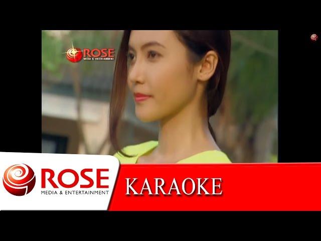 สามสิบยังแจ๋ว - ยอดรัก สลักใจ (KARAOKE) ลิขสิทธิ์ Rose Media