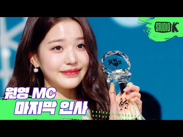 (ENG)뮤직뱅크 MC 원영(WONYOUNG)  은행장의 마지막 인사 @MusicBank KBS 230113
