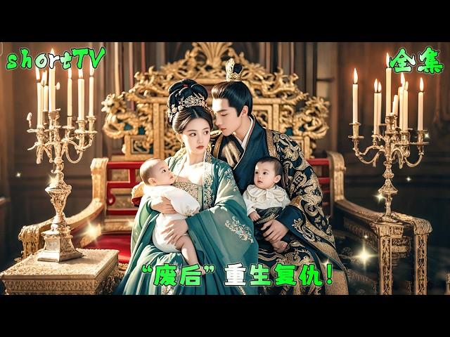 廢后重生做回渣男高不可攀的嫡親大小姐，嫁給傳説中的“紈絝”王爺助他當上皇帝，掌管天下讓曾經辜負她的狗男女為自己的惡行付出代價！#短剧 #廢后重生