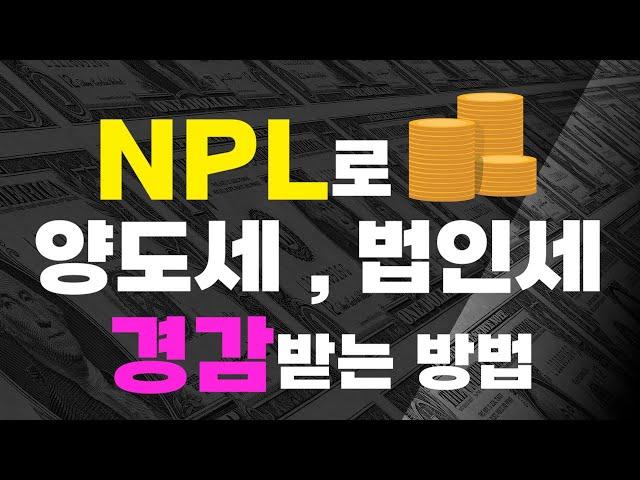 양도세, 법인세를 절세할 수 있는 투자 방법을 지금 공개합니다[분당NPL경매학원]