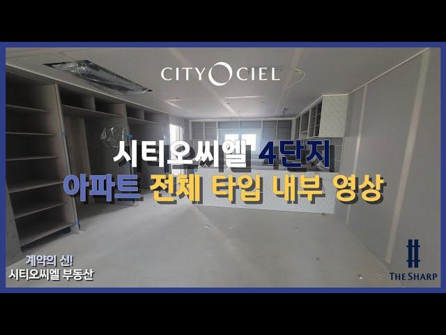 시티오씨엘 4단지 아파트 전 세대 타입 내부 영상 (주방특화형 옵션 포함) #시티오씨엘 #인천신축아파트 #부동산 #포스코건설