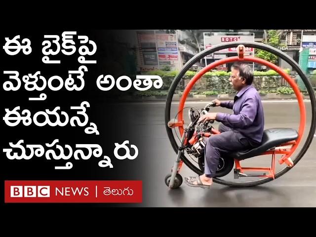 Creative E Bike: ఇది మామూలు బైక్ కాదు.. ఎందుకంటే ఈ బైక్ చక్రంలోనే ఎంచక్కా కూర్చోవచ్చు #Repost