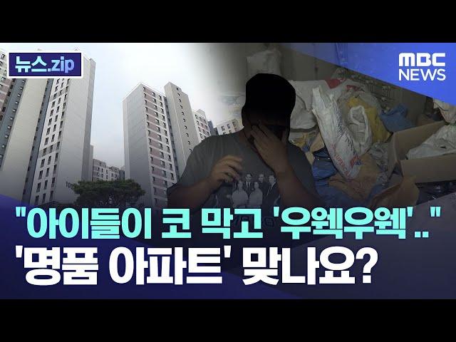 "아이들이 코 막고 '우웩우웩'.." '명품 아파트' 맞나요? [뉴스.zip/MBC뉴스]