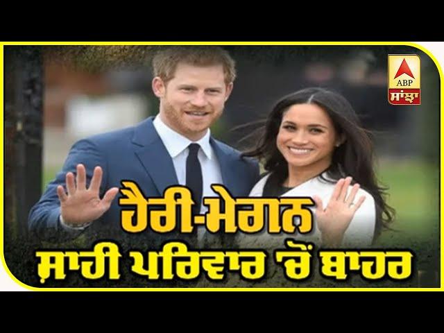 ਕਿਉਂ ਹੋਏ Prince Harry ਤੇ Meghan Royal Family ਤੋਂ ਵੱਖ | ABP Sanjah |