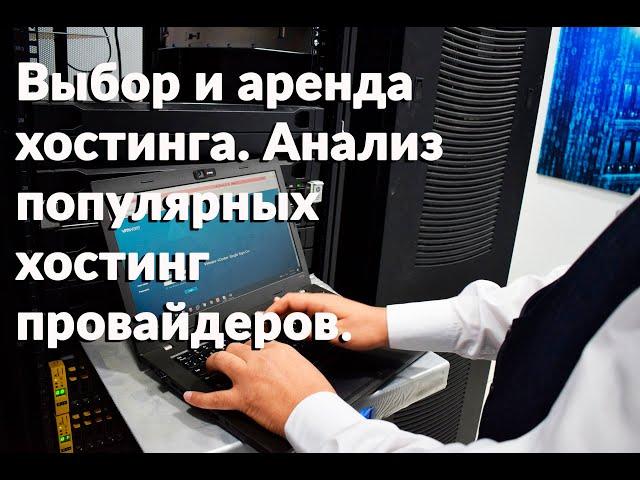 Выбор хостинга и его аренда. Сравнение и обзор популярных хостинг провайдеров.