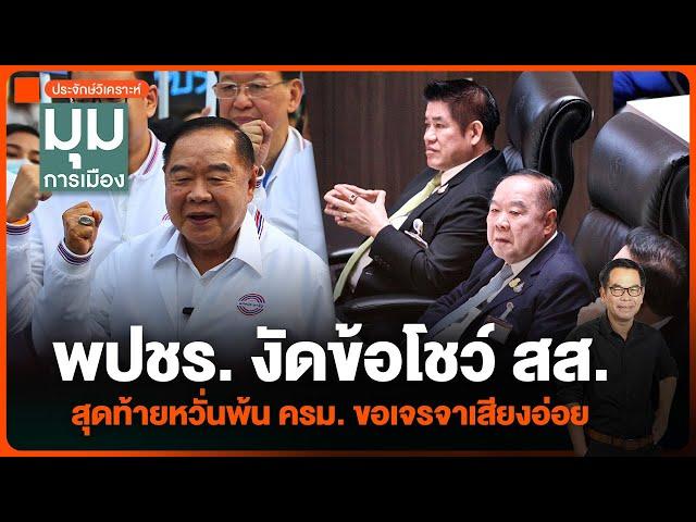 ประจักษ์วิเคราะห์ : พปชร. งัดข้อโชว์ สส. สุดท้ายหวั่นพ้น ครม. ขอเจรจาเสียงอ่อย | มุมการเมือง