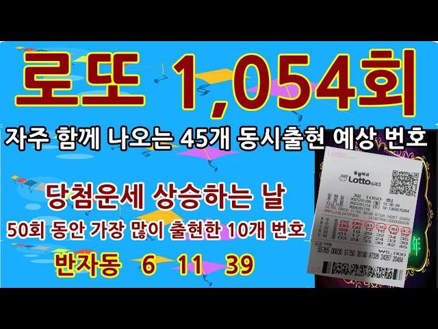 #shorts  #자연스타일  #윤노인로또 #1,054회동시출현예상번호 #자연스타일 로또평생번호