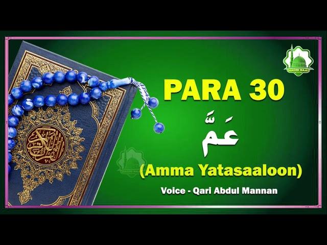 Amma Yatasaaloon Para 30 - Quran Sharif Para 30 - Beautiful Quran Recitation - Qari Abdul Mannan