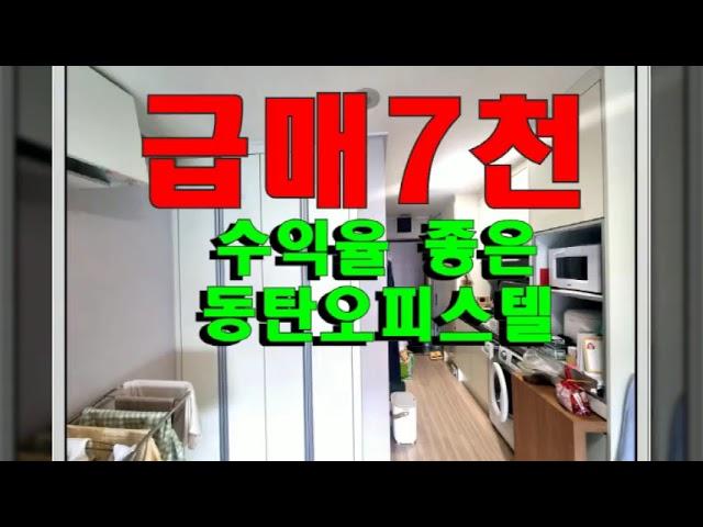 동탄 오피스텔 급매 7천  - 수익률 좋은 방교동 대로변 5층 매매