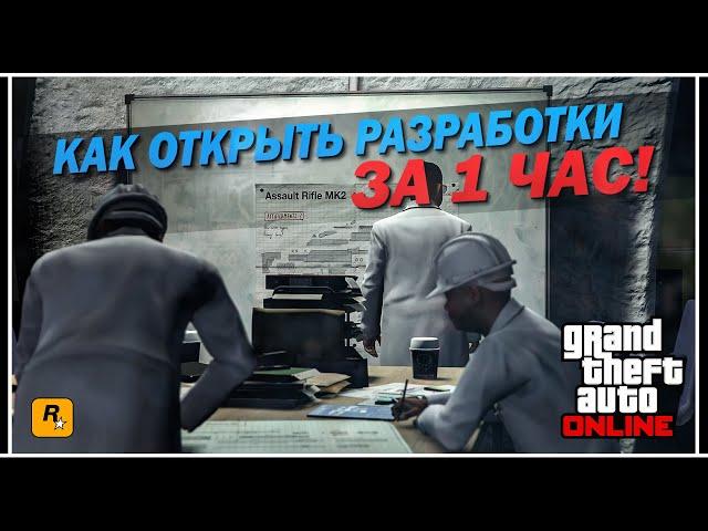 GTA 5 ONLINE: КАК ОТКРЫТЬ ВСЕ РАЗРАБОТКИ В БУНКЕРЕ —  РАЗРЫВНЫЕ ПАТРОНЫ/ПРИЦЕЛЫ/КОСТЮМ ДЖАГГЕРНАУТА