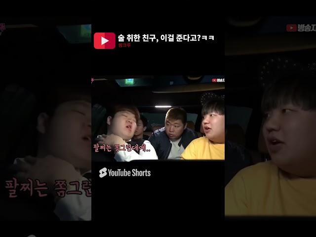 #쌈크루 술 취한 친구, 이걸 준다고ㅋㅋㅋ #shorts #쌈크루 #병맛 #automobile #유머 #유튜버 #웃긴영상 #공포 #웃긴동영상 #개그