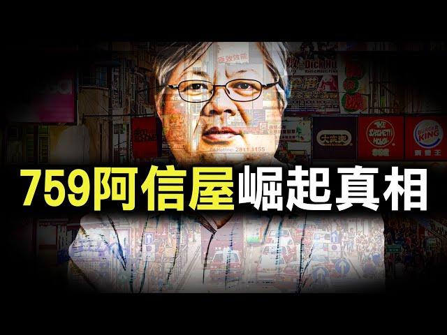 由塑膠廠童工到上市電子公司老闆，再成超市大財團眼中釘，為何阿信屋老闆結局卻令人悲傷？