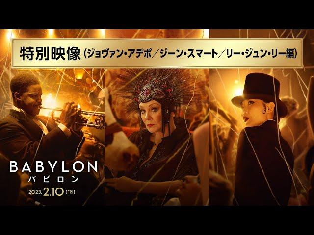 映画『バビロン』特別映像 ジョヴァン・アデポ／ジーン・スマート／リー・ジュン・リー編