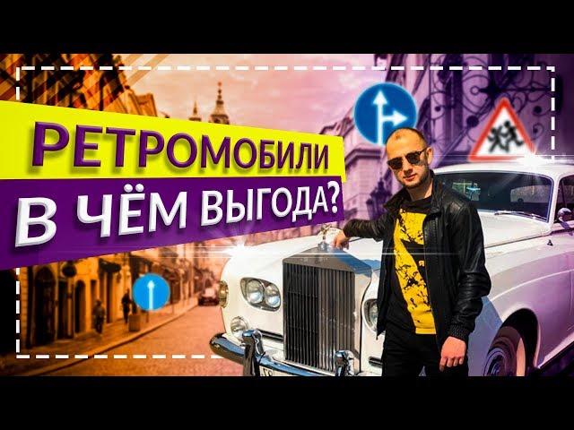 Ретромобили |В чем выгода и для чего их покупают ?!