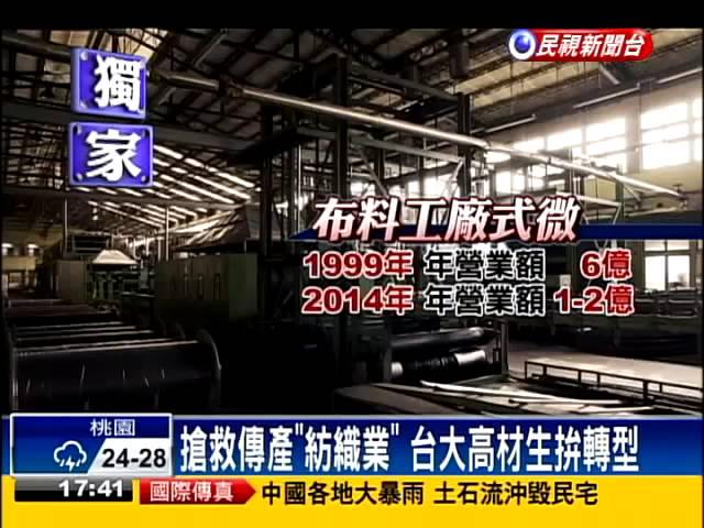 搶救傳產「紡織業」台大高材生拚轉型－民視新聞