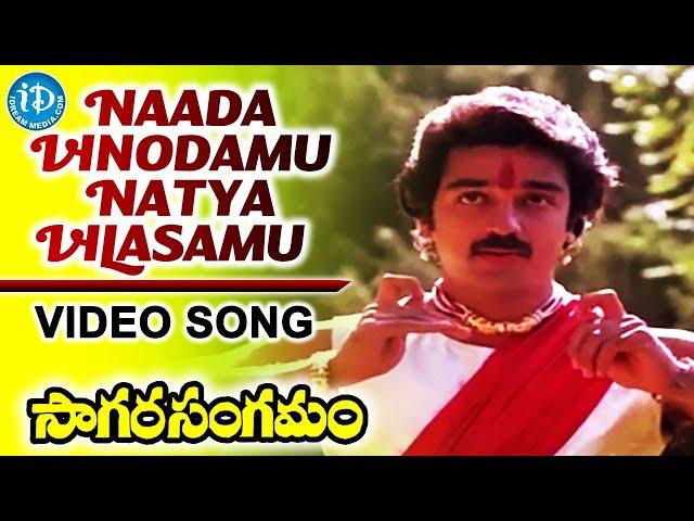 Naada Vinodamu Natya Vilasamu Video Song - Sagara Sangamam Movie | KamalHaasan | Ilaiyaraaja |iDream