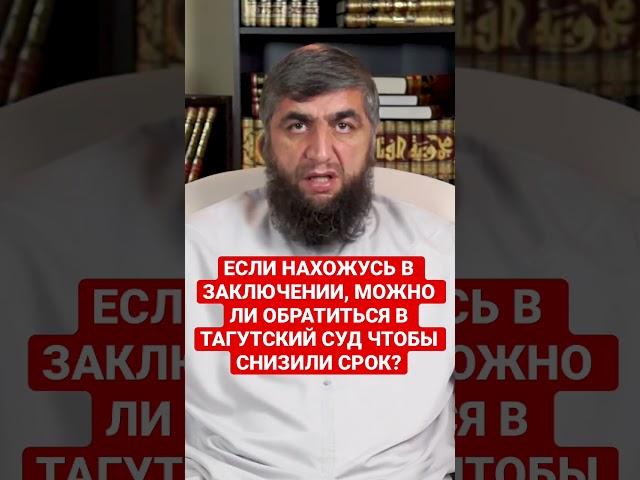 МОЖНО ЛИ ИЗ ТЮРЬМЫ ОБРАТИТСЯ В СУД ТАГУТА ЧТОБЫ СНИЗИЛИ СРОК?