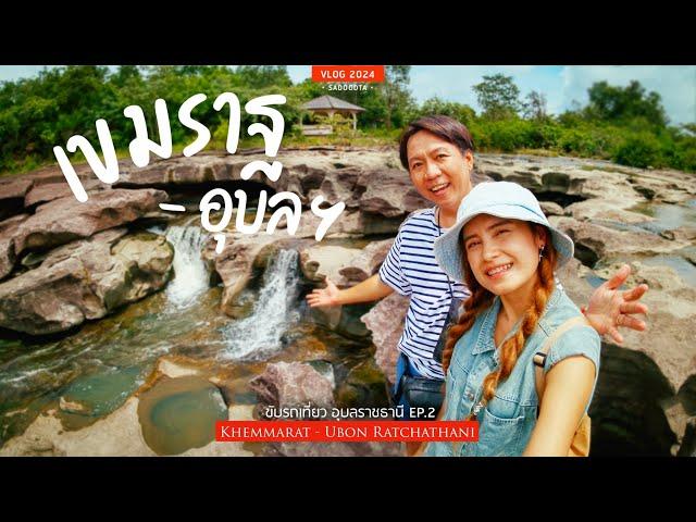 ขับรถเที่ยวเลาะโขง เขมราฐ - เมืองอุบลฯ ฤดูฝนน้ำตกสวยมาก | sadoodta