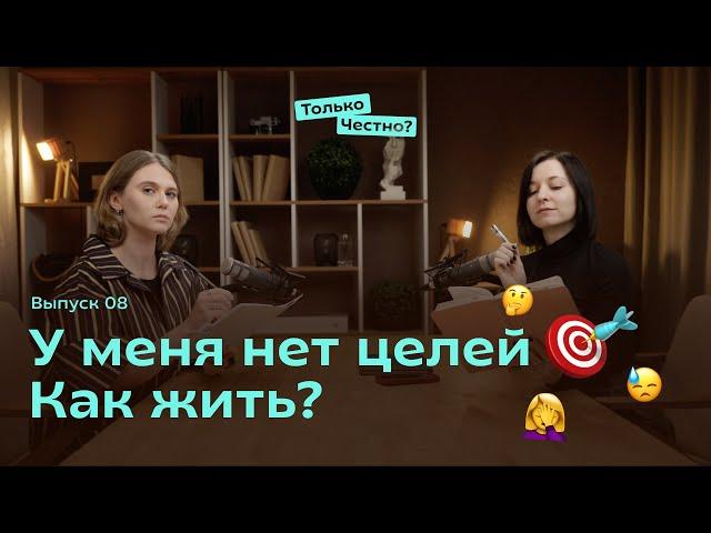 У меня нет целей. Как жить? #цель #цельжизни #постановка #психология #планирование #подкаст