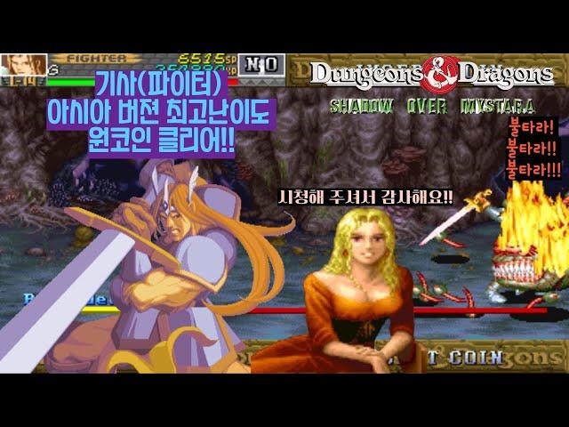 던젼앤드래곤 섀도우 오버 미스타라 아시아판 최고난이도 기사 원코인 영상(D&D SOM Asia version Hardest Fighter 1Coin Clear)