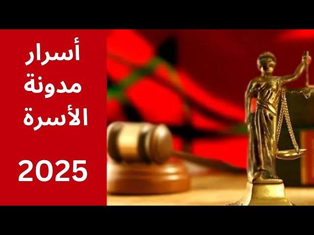 وهبي يقدم تعديلات مدونة الأسرة 2024 # حصري مستقبل الزواج #