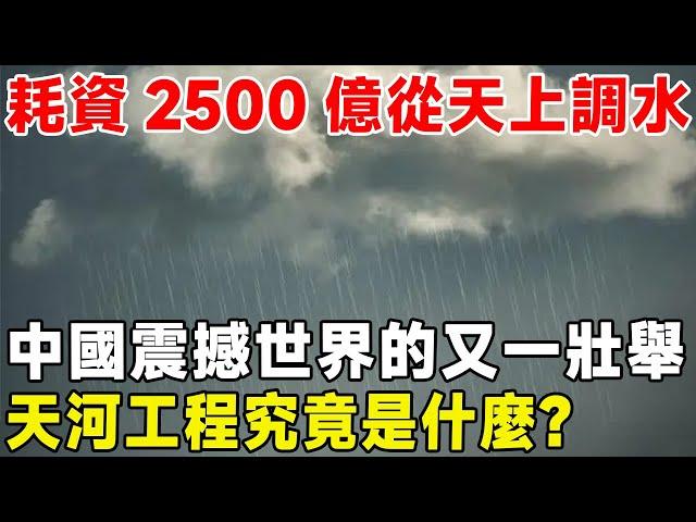 耗資2500億從天上調水，中國震撼世界的又一壯舉！ 天河工程究竟是什麼？#超級工程 #科普 #建造 #中國基建 #建設 #沙漠工程