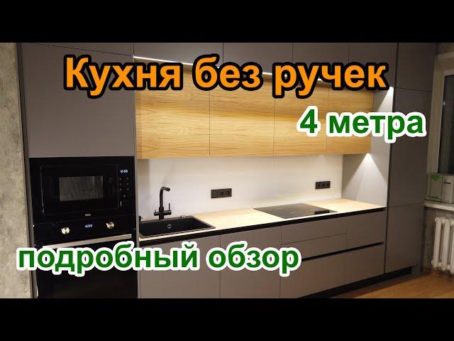 Кухня без ручек прямая встроенная 4 метра. Подробный обзор. Тонкая столешница HPL компакт. Шпон.