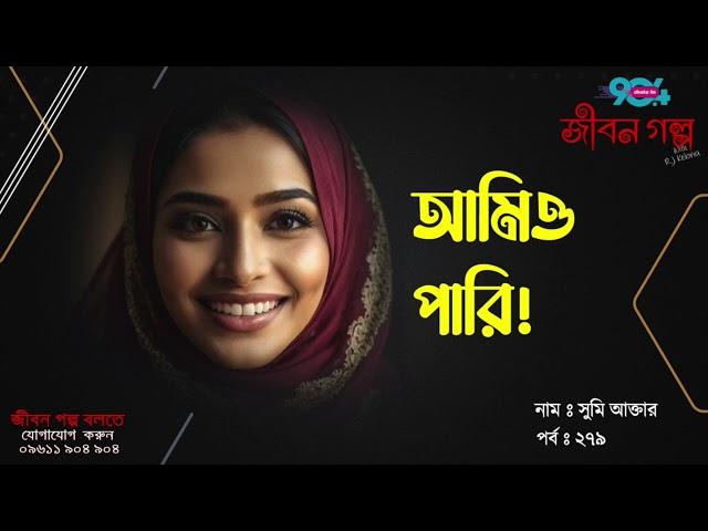 JIBON GOLPO | Ep: 279 | RJ Kebria | Dhaka FM 90.4 | SUMI AKTER