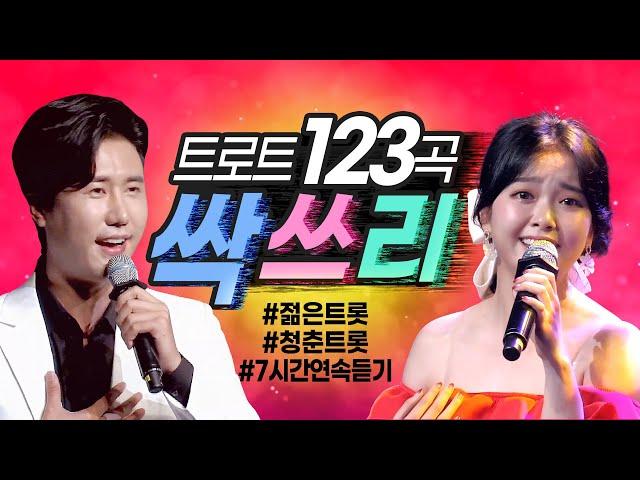 트로트싹쓰리123곡 최신인기곡 선정 트로트 세대교체! 젊은트롯가수들이 펼치는 청춘트롯 7시간