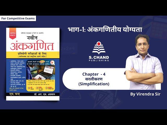 Simplification all Concepts & Tricks | Chapter - 4 | Naveen Ankganit | S Chand Academy