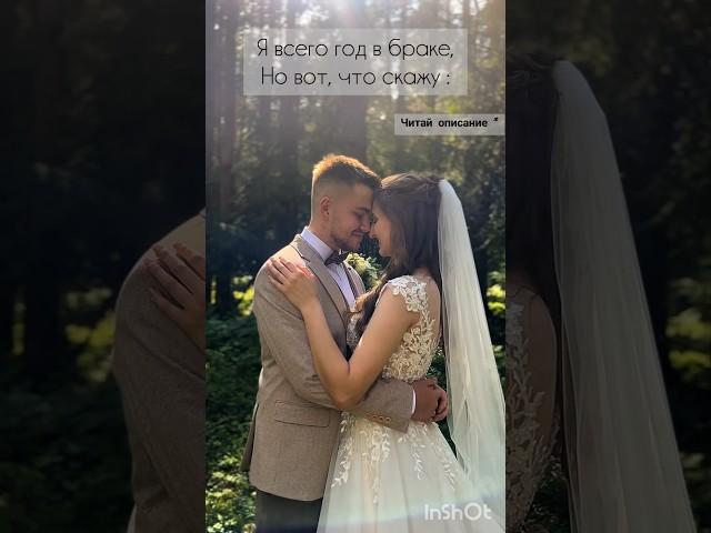 Выводы за год брака #семья #отношения #happy #мотивациянауспех #любовь #love #family